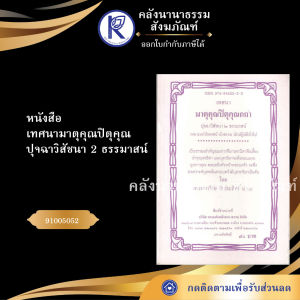 ✨ หนังสือเทศนามาตุคุณปิตุคุณ ปุจฉาวิสัชนา 2 ธรรมาสน์ (No.14) รหัส 91005052 | คลังนานาธรรม สังฆภัณฑ์