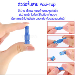 ตัวแท๊ปสายไฟ สำหรับแท๊บสายไฟ ออกมาใช้งาน ไม่ต้องปอกสาย Positap ต่อสายง่ายกว่า เร็วกว่า Quick Connectors