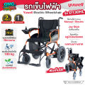 รถเข็นไฟฟ้า Yuwell รุ่น D130HL Electric Wheelchair เหมาะสำหรับผู้ป่วย ผู้สูงอายุ ผู้ตั้งครรภ์ ผู้พิการ บังคับง่าย ทนทาน รองรับน้ำหนักได้ 100 กก.. 
