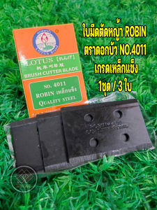 ใบมีดติดจาน โรบิน 4013 ตราดอกบัว
