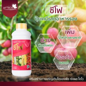 ปุ๋ยน้ำซีโฟ ผลใหญ่ ขั้วเหนียว รสชาติดี ผลไม่ร่วงง่าย ผิวสวยไม่แตก ขนาด 1 ลิตร (แนะนำใช้คู่กับซีโฟ)