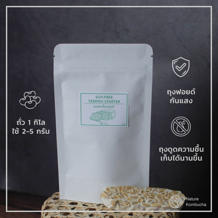 หัวเชื้อเทมเป้เข้มข้น 100g ผงทำเทมเป้ ผงเชื้อเทมเป้ Premium พร้อมคู่มือ Soy-Free Tempeh Starter เข้มข้น ทำได้มากกว่า 2 เท่า