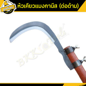 เคียวเกี่ยวข้าว 10 นิ้ว มีดหวดหญ้า หัวเคียวสวมไม้ ใบมีดโค้ง ใช้สำหรับตัดไม้ ตัดหญ้า ตัดแต่งกิ่งไม้