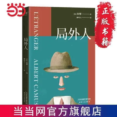 正版现货 果麦经典：局外人（“人生在世，永远也不该演戏作假！”加缪名作无删节，法国文学研究会会长亲自撰写万字导读）