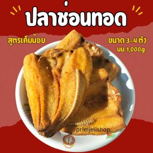 !!ตัวใหญ่!!ปลาช่อนนาทอด สูตรเค็มน้อย เนื้อเยอะ อร่อยสดใหม่ ไม่ใส่สารกันเสีย(นน.ก่อนทอด 1000g.)จำนวน 3-5 ตัว
