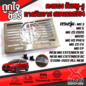 MVR1 : ตะแกรงกันหนู กันหนูรถยนต์ รุ่น MG ZS EV New MG Extender GC ปี2018-2022 แผ่นปิดกันหนู กันงู กันหนู สเตนเลส 304 แข็งแรง พร้อมชุดกิ๊ฟ แบรนด์ HANDSOME PERFORMANCE