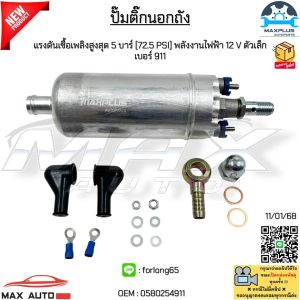 ปั๊มติ๊กนอกถัง แรงดันเชื้อเพลิงสูงสุด 5 บาร์ [72.5 PSI] พลังงานไฟฟ้า 12 V ตัวเล็ก เบอร์ 911 #0580254911