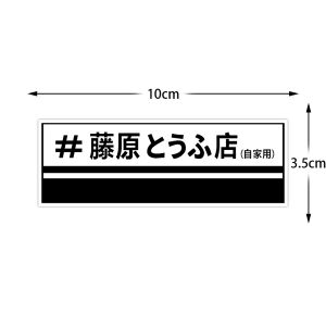 JDM Car Sticker Decoration Waterproof Decals Initial D Door Body Scratches Cover Motorcycle Decoration Logo Sticker