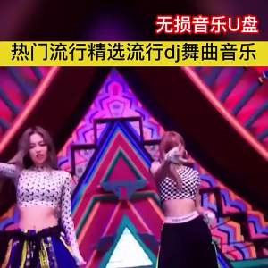车载u盘音乐无损音质音视频抖音流行dj新歌热歌车载专用mp34优盘Car mounted USB disk music lossless audio quality audio video Tiktok popular dj new songs hot songs car mounted dedicated mp34 USB disk
