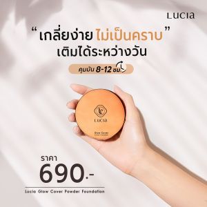 New แป้งพัฟลูเซีย Lucia Glow Cover Powder Foundation แป้งอัดแข็งผสมรองพื้น เนื้อเนียนแน่น ปกปิดเรียบสนิท