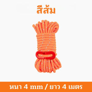 เชือกผูกเต้นท์ เชือกอเนกประสงค์ ขนาด หนา 4 มม/ยาว 4 เมตร พร้อมตัวรั้งสาย สะท้อนแสงตอนกลางคืน (1 ชิ้น) ส่งจากไทย!!!