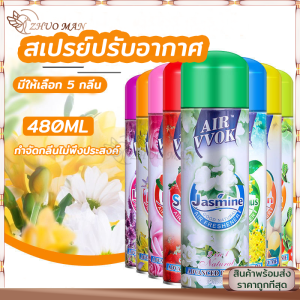 สเปรย์ปรับอากาศ สเปรย์หอม ผลิตภัณฑ์ปรับอากาศดับกลิ่น สเปรย์ดับกลิ่นห้อง สเปย์ฉีดผ้าหอม สเปรย์ดับกลิ่นกาย 480 ml
