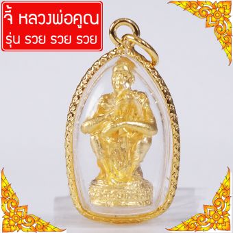 รูปจากผู้ขายบน Lazada: จี้ หลวงพ่อคูณ พระหลวงพ่อคูณ หลวงปู่คูณ หลวงคูณ หลวงพ่อคูณวัดบ้านไร่ วัตถุมงคล หลวงพ่อคูณ พระพ่อคูณ พระบูชาหลว ตั้งราคา ฿198