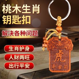 已开光 招财 Zodiac Mahogany Keychain Key Chain Charm Be Safe Charm Portable Small Pendant Pendant Ornaments 桃木十二生肖钥匙扣挂牌挂饰转运护身平安牌礼品男女款招财车挂件礼物