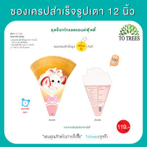 Totrees ซองเครปสำเร็จรูปเตา12 นิ้ว ซองเครปญี่ปุ่น  ชุดChocolate&Fruity 100ซอง/ลาย รหัสFA-12-7