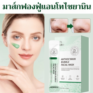 มาส์กฟองฟู่แอนโทไซยานิน กระชับรูขุมขน บำรุงผิวขาวใส
