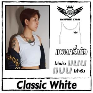 INSPIRE เสื้อกล้ามทอม เสื้อในทอม Tom Binder ครึ่งตัว สีขาว