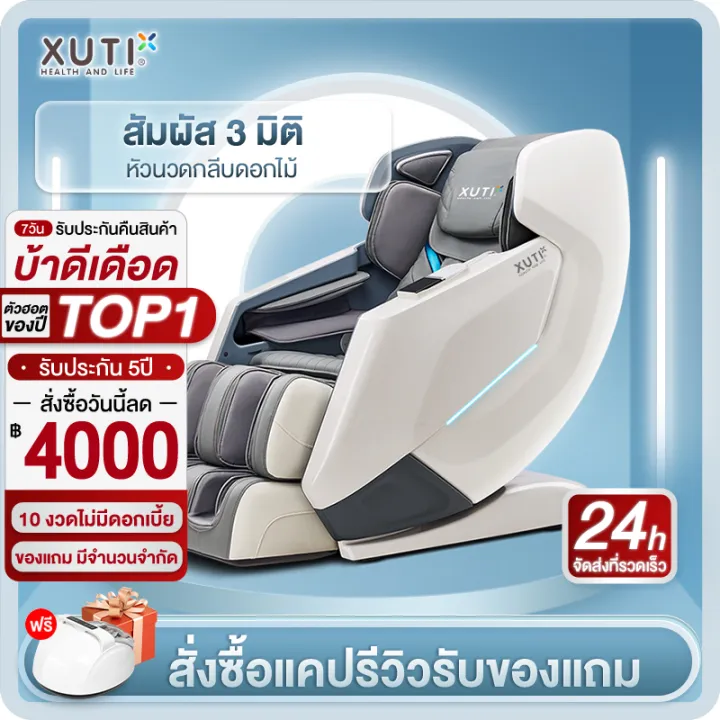 XUTI AMR1S เก้าอี้นวดไฟฟ้าเพื่อสุขภาพ Zero Gravity โปรแกรมอัตโนมัติ สแกนร่างกาย นวดสั่น นวดคลึง นวดกดจุด นวดทุบ สัมผัส 3 มิติ หัวนวดกลีบดอกไม้ ผ่อนคลายกล้ามเนื้อทั้งตัว (รีโมทภาษาไทย)
