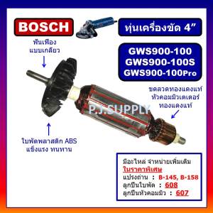 ทุ่น GWS900-100 PRO GWS900-100S For BOSCH ทุ่นเครื่องเจียร์ 4 นิ้ว บอช ทุ่นลูกหมู 4 นิ้ว บอช ทุ่น GWS900-100S GWS900-100 PRO