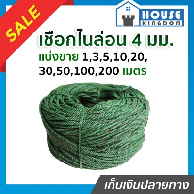 ♜แบ่งขาย♜ เชือกไนล่อน ขนาด 4 มิล (มม.) ยาว 1-200 เมตร เชือกเขียว เนื้อเหนียว ทนทาน ทำราวตากผ้า เชือกมัดของ A81-01