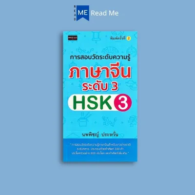 หนังสือราคา 185 บาท การสอบวัดระดับความรู้ภาษาจีนระดับ 3 (HSK3) : ภาษาจีน การใช้ภาษาจีน คำศัพท์ภาษาจีน คู่มือสอบวัดระดับ ความรู้ภาษาจีน