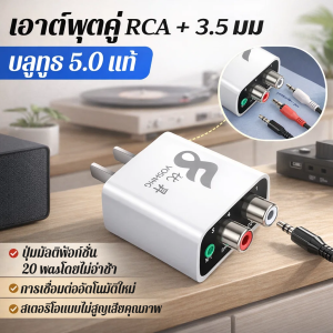 เครื่องรับแปลงเสียงบลูทูธ 5.0 ตัวรับสัญญาณบลูทูธ Bluetooth Stereo เครื่องรับสัญญาณเสียง Aux RCA เอาต์พุตคู่