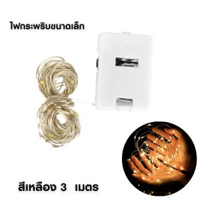 ไฟLED ไฟเส้น ไฟกระพริบขนาดเล็ก ไฟตกแต่ง ใช้สำหรับประดับตกแต่งยามค่ำคืน ไฟลวดขนาดเล็ก