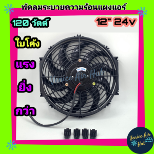 พัดลม ระบายความร้อน 12 นิ้ว 24v โวลต์ ใบ S รุ่นแรง 120W ดูดได้ เป่าได้ พัดลมระบายความร้อน แผ่งหม้อน้ำ พัดลมหม้อน้ำ อากาศ, โซล่าเซลล์ ดูดควัน