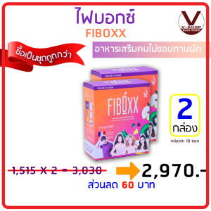 Fiboxx ไฟบอกซ์ ผลิตภัณฑ์เพื่อสุขภาพ  วิตามิน แร่ธาตุ โพรไบโอติกส์ และพรีไบโอติกส์ ของแท้ 100% เลข อย. 10-1-06045-5-0031 (2 กล่อง)