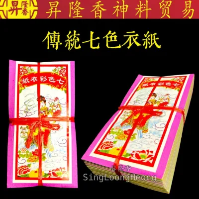 传统七色衣纸（10叠庄） 七色纸