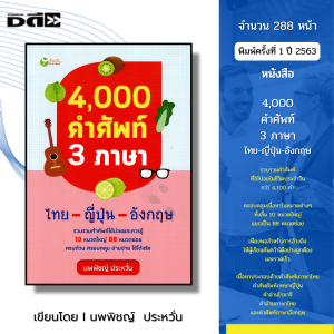 หนังสือ 4000 คำศัพท์ 3 ภาษา ไทย-ญี่ปุ่น-อังกฤษ I เขียนโดย นพพิชญ์  ประหวั่น พจนานุกรม ไวยากรณ์