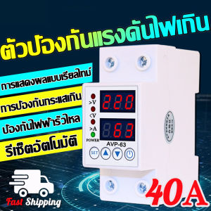 ชิโนทามเมอร์ 40A/63A 220V 50Hz อุปกรณ์ป้องกันแรงดันไฟฟ้าเกิน กันไฟกระชาก การอ่านที่แม่นยำ รีเซ็ตอัตโนมัติ การป้องกันแรงดันไฟเกิน การป้องกันไฟในบ้าน การใช้ไฟฟ้าอย่างปลอดภัย ตัวกันไฟกระชาก ชิโนทามเมอร์อุปกรณ์ป้องกันไฟตก อุปกรณ์ป้องกันไฟเกิน