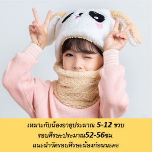 หมวกเด็กกันหนาว5ถึง12ขวบ5สีใส่อุ่นพร้อมส่งจากไทย