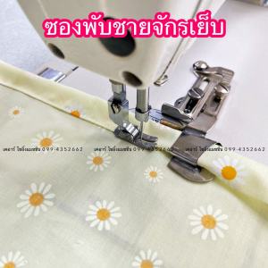 ซองพับชาย ซองม้วน ซองม้วนชาย สำหรับจักรเย็บ รุ่น A11 แถมน็อต