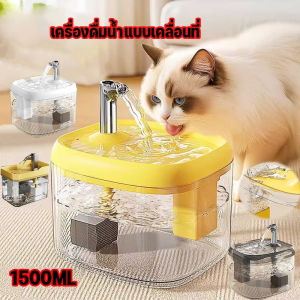 COD น้ำพุสัตว์เลี้ยง แมวตู้น้ํา 1.5Lถังให้น้ำ น้ำพุไร้สาย ระบบเซนเซอร์ มาพร้อมตัวกรองน้ำ เงียบมาก