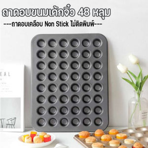 【Loose】ถาดอบขนมเค้กจิ๋ว ทำเค้กกล้วยหอมจิ๋ว 48 หลุม ถาดอบเค้กจิ๋ว ถาดขนมจิ๋ว ทำขนมDIYได้ตามชอบ ถาดอบเค้ก ถาดเค้ก ถาดเค้กกล้วยหอม - Lazada