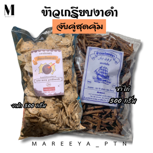 ข้าวเกรียบงาดำ เซ็ตจับคู่สุดคุ้ม (งาดำและขาไก่) รวม 1 กิโลกรัม ข้าวเกรียบปลา ข้าวเกรียบขาไก่