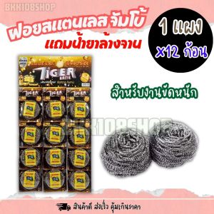 ฝอยจัมโบ้+น้ำยาล้างจาน (12ชิ้น/แผง) ใยขัด ฝอย ฝอยขัดดหม้อ ฝอยสแตนเลส แท้ 100% ฝอยขัดหม้อ ฝอยใหญ่พิเศษ ฝอยสแตนเลส