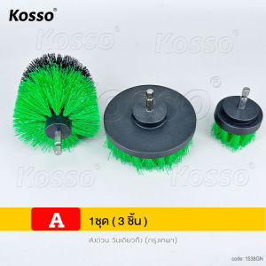 jc KOSSO ชุดแปรงขัด ทำความสะอาด ที่ขัดห้องน้ำ อเนกประสงค์ 3 ตัว (ขนแปรงปานกลาง) รุ่น TACM3001 ( 3 Pcs Medium bristle brush set ) 538 FSA พร้อมส่ง