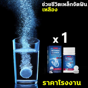 ส่งในไทย 1-3วันไดัรับของ เม็ดฟู่ล้างรีเทนเนอร์(1 กล่อง 100 เม็ด)อัตราการฆ่าเชื้อ 99.9% เม็ดฟู่แช่ฟันปลอม เม็ดฟู่ทำความสะอาดฟันปลอม เม็ดฟู่ retainer เม็ดฟู่ฟันปลอม เม็ดฟู่ทำความสะอาดรีเทนเนอร์ เม็ดฟู่ล้างฟันปลอม ฆ่าเชื้อ ทำความสะอาด เม็ดฟู่รีเทนเนอร์
