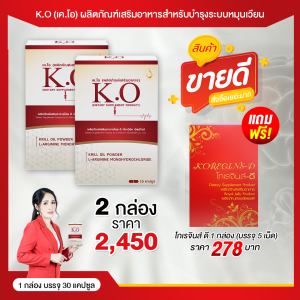 ซื้อเคโอ KO 2 กล่อง แถมฟรี โกเรจินส์ดี มูลค่า 278 บาท เหมาะสำหรับบำรุงเลือด ไขมันในเลือดสูง คลอเลสตอรอล ความดัน บ้านหมุน เวียนหัว ซื้อร้านคุณอัอ