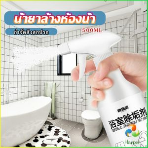 Harper สเปรย์ขจัดคราบตะกรันในห้องน้ํา ก๊อกน้ำ สุขภัณฑ์ต่างๆ Bathroom cleaner