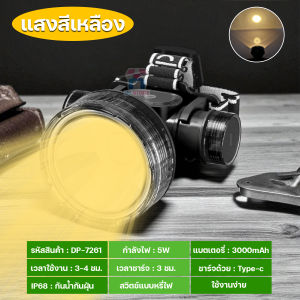 ไฟฉายคาดหัว ไฟคาดหัว LED แบบชาร์จแบต กันฝน ไฟเดินป่า ปรับความสว่างได้ ยี่ห้อ DP รุ่น DP-7261