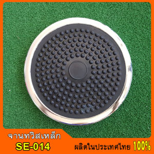 setko จานทวิสเหล็ก ชุปโครเมี่ยม SE-014