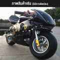 GOMANT  รถวิบาก49cc มอเตอร์ไซค์จิ๋ว49cc. รถมอไซค์จิ๋ว50cc.  มอไซค์จิ๋ว รถมอเตอร์ไซค์เด็ก โมโตครอส 49cc / 2 จังหวะ 50 กม. / ช ขี่ได้ทั้งเด็กและผู้ใหญ่ อัตราส่วนการผสมน้ำมันต่อน้ำมันเครื่อง 25:1. 