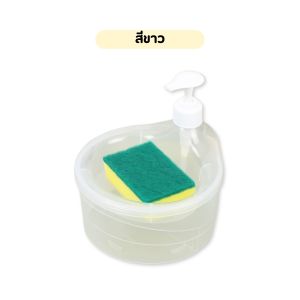 ที่จ่ายสบู่ ขวดใส่น้ำยาล้างจาน พร้อมที่เก็บฟองน้ำ "แถมฟรีฟองน้ำ"  น้ำยาจุ 1000 ML ขวดปั๊มใช้งานง่าย มาพร้อมถ้วยใส่น้ำยาล้างจาน