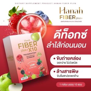 ไฟเบอร์พลัส ฮานะ Hanah fiberplus มีพรีไบโอติก และวิตามิน C สูง (3 แถม 1)