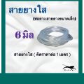สายยางใส ท่อยาง ท่อยางใส (ราคาต่อ 1 เมตร). 