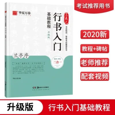 汉舟★Basic Tutorial on Wang Xizhi&rsquos Running Script Lanting Preface Running Script Copybook Upgraded Version Tutorial + Stele Calligraphy Two-in-One Huaxia Wanjuan★9787535690128 Hunan Fine Arts【书法 毛笔钢笔字帖 Chinese Copybook Calligraphy 图书Book Hzbook】
