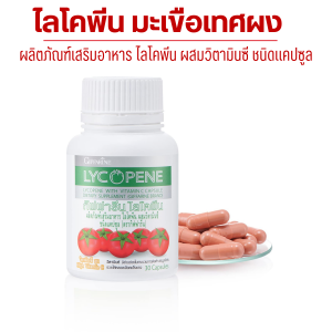 กิฟฟารีน ไลโคพีน มะเขือเทศแคปซูล มะเขือเทศผง ชนิดเม็ด ผสมวิตามินซี ไลโคปีน วิตามินรวม ผลิตภัณฑ์เสริมอาหาร ไลโคพีน ผสมวิตามินซี ทานได้ทั้งผู้หญิงและผู้ชาย